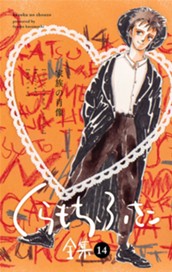 【くらもちふさこ全集 14 ―家族の肖像―】 のサムネイル