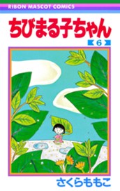 ちびまる子ちゃん 6 のサムネイル