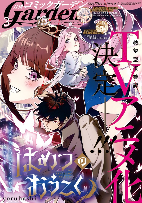 月刊コミックガーデン2023年3月号｜人気作品連載中！