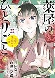 薬屋のひとりごと～猫猫の後宮謎解き手帳～（２２） (サンデーGXコミックス)