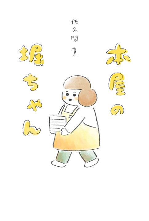 本屋の堀ちゃん