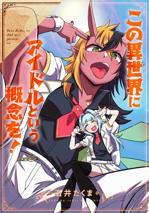 この異世界にアイドルという概念を！