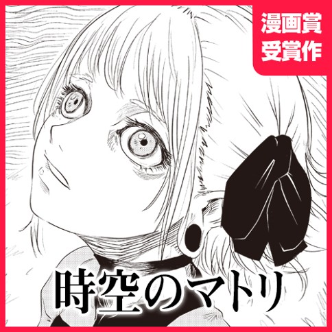 時空のマトリ