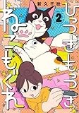 ひっつきもっつき ねこもぐれ 2 (集英社ホームコミックス)