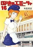 国境のエミーリャ (16) (ゲッサン少年サンデーコミックス)