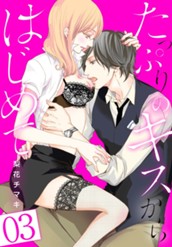 たっぷりのキスからはじめて 3 のサムネイル