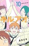 キルアオ 10 (ジャンプコミックス)