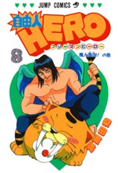 自由人HERO 8 のサムネイル