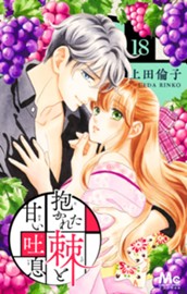 抱かれた棘と甘い吐息 18 のサムネイル