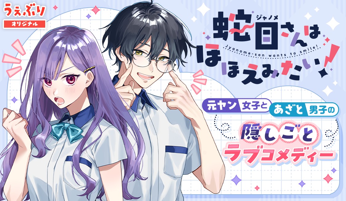 蛇目さんはほほえみたい！