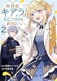外科医キアラは死亡フラグを許さない　２：～死人だらけのシナリオは、前世の知識で書きかえます～ (バンチコミックス)