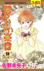 君のいない楽園 14 のサムネイル