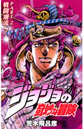 ジョジョの奇妙な冒険 第2部 戦闘潮流 カラー版 7 のサムネイル