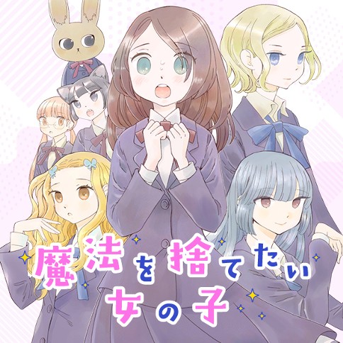 魔法を捨てたい女の子