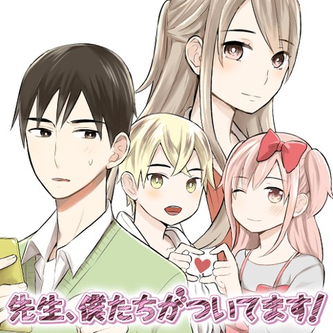 先生、僕たちがついてます！