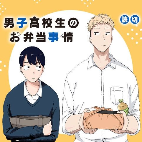男子高校生のお弁当事情