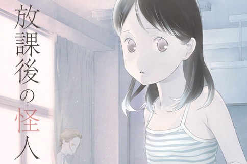 放課後の怪人