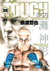 TOUGH—タフ— 35 のサムネイル