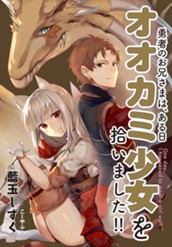 【試し読み】勇者のお兄さまは、ある日オオカミ少女を拾いました!!｜アース・スター ノベル のサムネイル