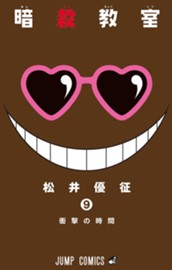 暗殺教室 9 のサムネイル