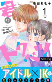 君がトクベツ 分冊版 SIDE [S] 1 のサムネイル