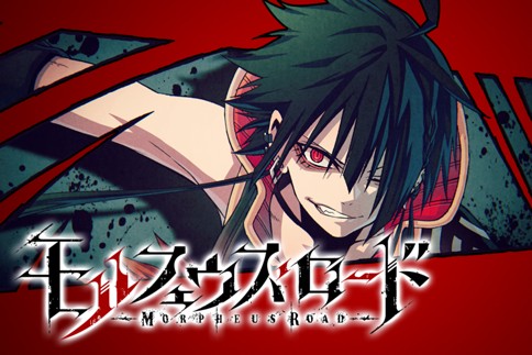 モルフェウス・ロード
