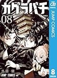 カグラバチ 8 (ジャンプコミックスDIGITAL)