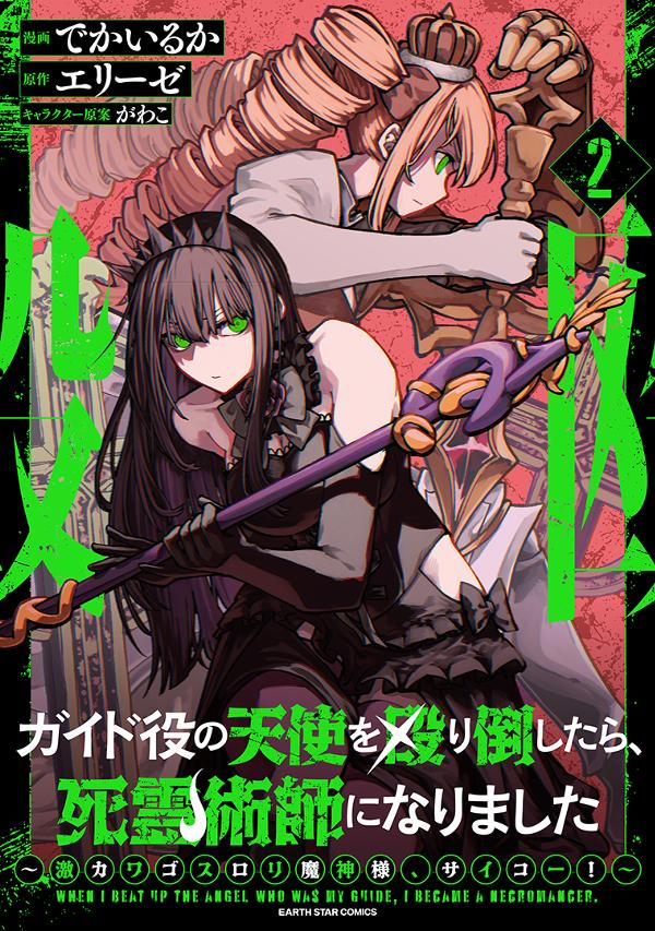 ガイド役の天使を殴り倒したら、死霊術師になりました　～激カワゴスロリ魔神様、サイコー！～②