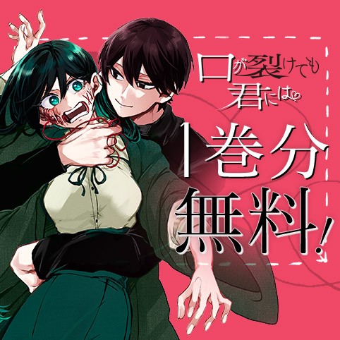 口が裂けても君には
