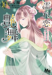 濡れ恋艶舞 年下皇子の一途な求愛 10 のサムネイル