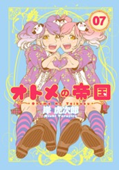 オトメの帝国 7 のサムネイル