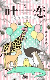 叶恋どうぶつえん 2 のサムネイル