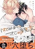 はじめまして、オレの親友 (gateauコミックス)