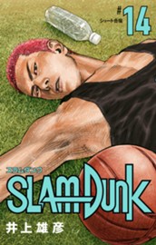 SLAM DUNK 14 のサムネイル
