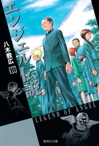 エンジェル伝説 1 - 八木教広 | 少年ジャンプ＋