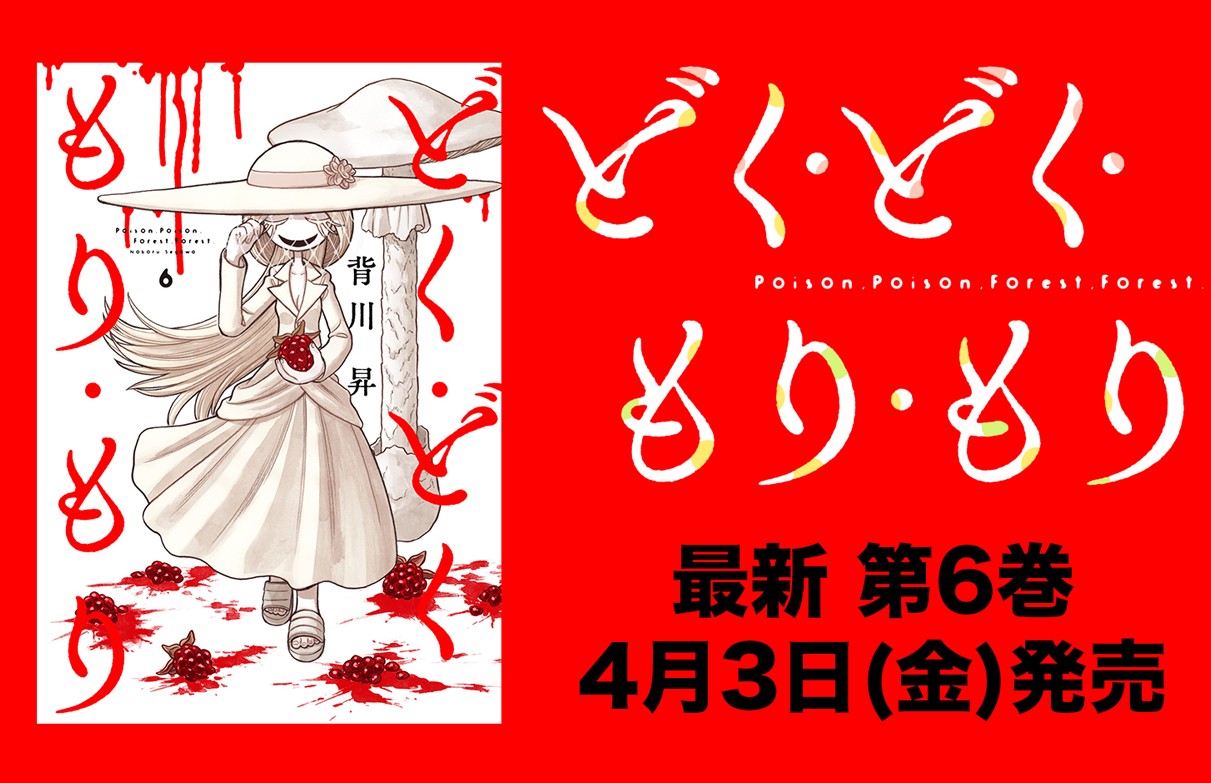 どく・どく・もり・もり