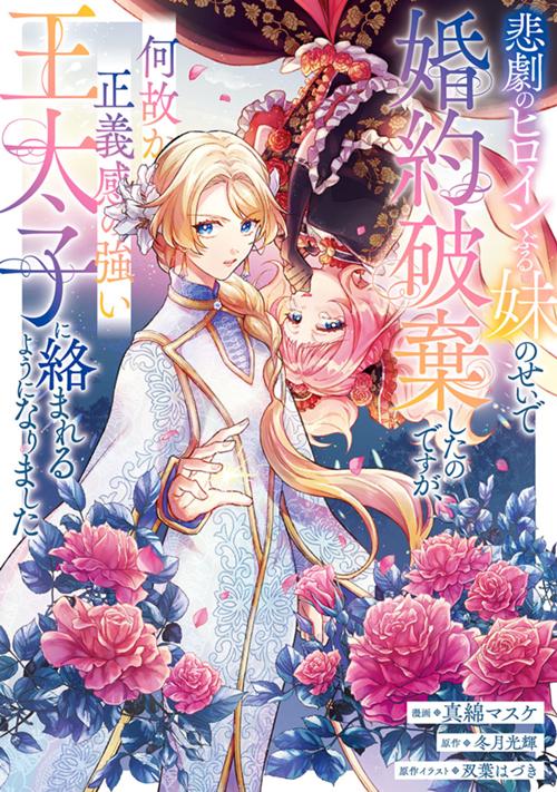 悲劇のヒロインぶる妹のせいで婚約破棄したのですが、何故か正義感の強い王太子に絡まれるようになりました