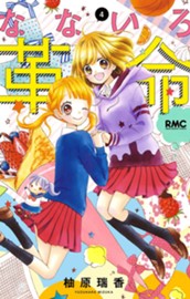 なないろ革命 4 のサムネイル
