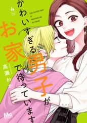 かわいすぎる男子がお家で待っています 単行本版 4 のサムネイル