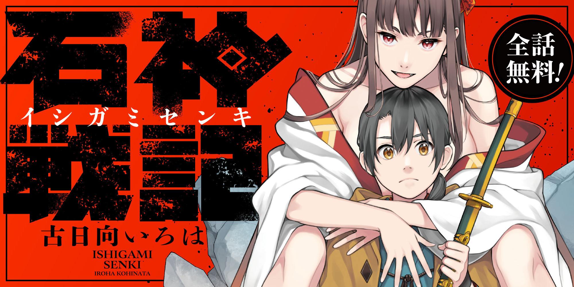 石神戦記キャンペーン