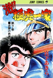 激!! 極虎一家 集英社版 7 のサムネイル