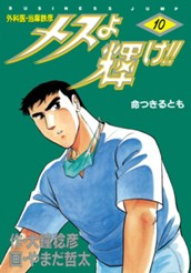 メスよ輝け!! 10 のサムネイル