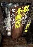 私、見ての通りの不動産屋なんですが・・・　1 (SPコミックス　ボーダーコミックス)