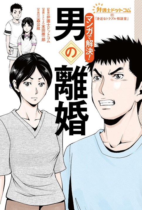 第5話 思い出分与 マンガで解決 男の離婚 弁護士ドットコムの身近なトラブル相談室 監修 弁護士ドットコム シナリオ 末田雄一郎 作画 三森公政 Webアクション