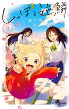 しっぽと逆鱗 ２