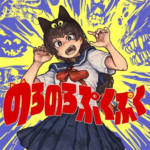 のろのろぷくぷく