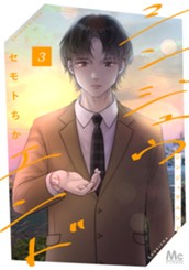 シンジュウエンド 単行本版 3 のサムネイル