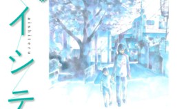アイシテル　絆