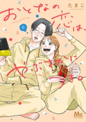 おとなの恋は、やぶさかにつき。 単行本版 6 のサムネイル
