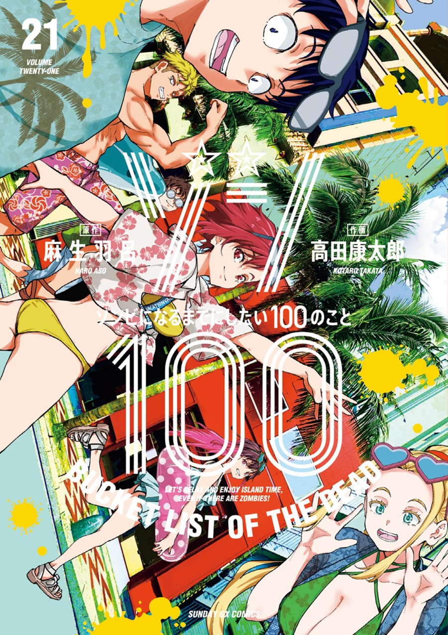 ゾン１００～ゾンビになるまでにしたい１００のこと～ ２１